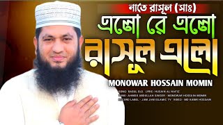 এলো রে এলো রাসুল এলো  মন মাতানো নাতে রাসূল সাঃ  Elo Re Elo Rasul Elo  মনোয়ার হুসাইন মোমিন [upl. by Lucia]