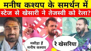 Manish Kashyap के समर्थन में Khesari Lal Yadav ने Tejaswi Yadav को रेला ManishKashyapsob [upl. by Xonk]