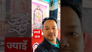 ज्वाईसाब  New Nepali movie सबैले नेपाली फिल्मलाई माया गरौँ । Jitu Nepal Niti Shah [upl. by Paske]