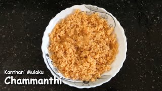 Chammanthi Recipe  kanthari mulaku Chammanthi  Thenga Chammanthi  Coconut Chutney Recipe  Ep56 [upl. by Katlaps]