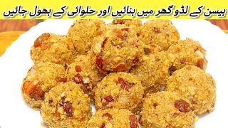 Besan Ke Laddu Recipe  بیسن کے لڈو بنانے کا طریقہ  Baisan Ke Laddu Banane Ka Tarika  Laddu Recipe [upl. by Omsare]