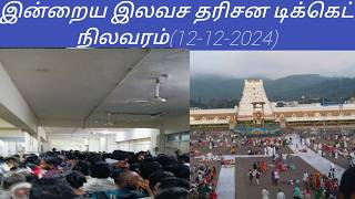 Tirupati dharsan updates today tamil  12122024 [upl. by Alym]