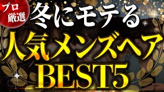 【最強モテ冬ヘアTOP５】真似るだけ！これから押さえるべきメンズへアを美容師が厳選して解説してみた。 [upl. by Rases]