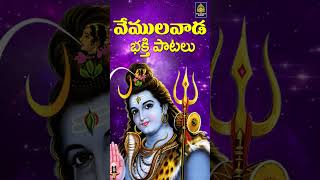 వేములవాడ రాజన్న భక్తి పాటలు  Lord Shiva Songs  Monday Shiva Special Songs  SriDurga Audio [upl. by Ahl]