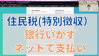 【簡単】住民税（特別徴収）銀行に行かずにネットで払う方法！ [upl. by Yanttirb257]