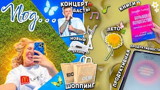 Большой VLOG  Моя Повседневная Жизнь🌿 Лето Концерт Басты Шоппинг в MAAGDUB DUB Книги Рутина [upl. by Asirehc]