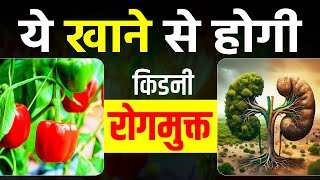 ये खाने से होगी किडनी रोगमुक्त  Call 9821929494  Karma Ayurveda  Kidney Health Video [upl. by Ruzich]