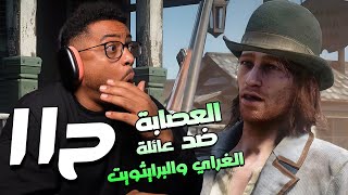 ريد ديد ريدمبشن ٢  ح١١ 🥲  RDR 2 [upl. by Robb761]