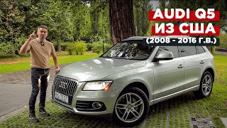 Audi Q5 R8 зі США  BigTest Ауді Ку5 2008 – 2016 рв [upl. by Wenona]