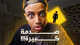 اليوم الي انحبست فيه في حمام النساء 🤐 [upl. by Nahpets]