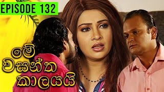 Me Wasantha Kalayai මේ වසන්ත කාලයයි  Episode 132  Ananda Abeynayake Productions [upl. by Psyche990]