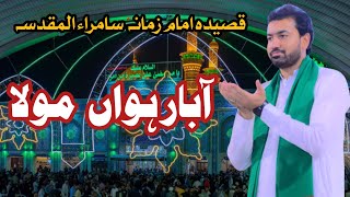 Aa Barwa Mola  Qasida  Samara  Maqam E Imam E Zamana ajf  Syed Abbas Haider Naqvi [upl. by Melonie]