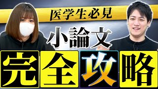 【医学部志望者・病院マッチング対策向け】小論文の書き方 [upl. by Ima]