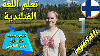 تعلم اللغة الفنلندية بالعربية 🇫🇮 زمن الماضي بالأضافة الى حالات خاصة imperfekti Suomen kielessä [upl. by Seleta771]