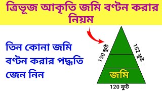 তিন কোনা জমি বণ্টন করার পদ্ধতি।। ত্রিভূজ জমি বণ্টন করার নিয়ম।।PORIMAPSANKETkp3nu [upl. by Neillij79]