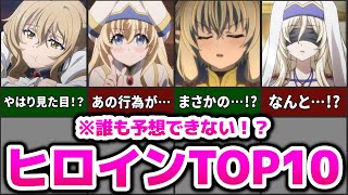 99予想できない波乱のランキング結果にヒロインランキングTOP10【ゴブリンスレイヤー】 [upl. by Lowe158]