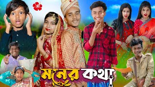 মনের কথা l Moner Kotha No 1 Gramin TV Short Latest Bangla Funny natok 2024 indian [upl. by Jodi856]