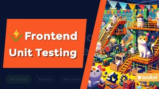 มาทำ Frontend unit testing กัน ผ่าน Vitest และ React [upl. by Eltsirk97]