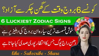 Big Astrological Changes in August 6 Luckiest Zodiac Signs Astrology by Rawiya Voice [upl. by Vena]