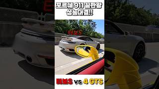 포르쉐 911 끝판왕 성능 대결 터보S vs 4 GTS 포르쉐911 718박스터 카이엔쿠페 [upl. by Faith39]