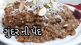 ખાંડ નો ઉપયોગ કયૉ વગર બનાવો ગુંદર ની પેંદ  Gundar Ni Pend  Winter Special Recipe [upl. by Codel]