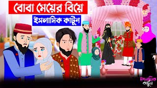 বোবা মেয়ের বিয়ে ⭕ Islamic biye  Islamic Cartoon  ইসলামিক কার্টুন  Bangla Cartoon [upl. by Kirst]