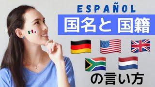 【スペイン語で国の名前】日本語の発音と違う国を集めました！国名のナレーションの後、説明あります。最後まで見てね！ [upl. by Nov]