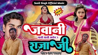 javani Pani Pani Koyla Raja Ji Sunil Singh ka 2025 ka new video ranjay babala ki new video [upl. by Anihsat832]