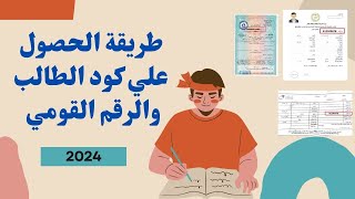 طريقة الحصول علي الكود والرقم القومي للطالب 2024 [upl. by Tiersten]