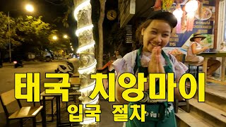 🇹🇭 1 태국 치앙마이 입국 절차 태국 여행 EP1 chiangmai [upl. by Alilahk280]