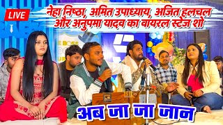 Anupma Yadav Neha Singh Nishtha Ajit Anand और Amit Upadhyay का वायरल स्टेज शो [upl. by Yrojram]