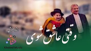 Ustad Mahwash Waqti Ashiq Shawee استاد مهوش وقتی عاشق شوی [upl. by Adnilev563]