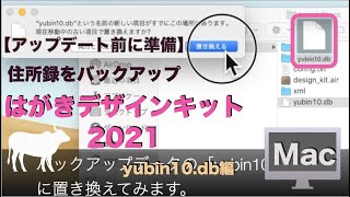 【Mac編】住所録 yubin10dbのバックアップ方法：はがきデザインキット2021  住所録消えた…で困らないために [upl. by Renard507]