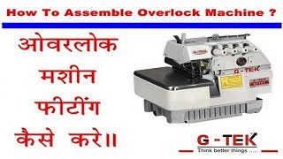 How To Assemble Overlock Sewing Machine  ओवरवॉक मशीन कैसे फ़िट करें   Overlock Fitting gohilsew [upl. by Abita]