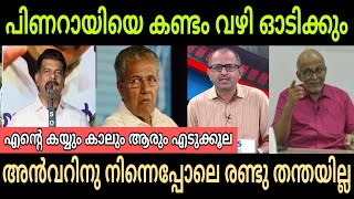 പിണറായിയോട് പണി നോക്കാൻ അൻവർ  Anwar MLA Latest News Troll  Malayalam Troll [upl. by Yttisahc]