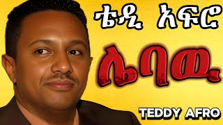 TEDDY AFRO  ሌባዉ ኅብረ ዝማሬ  lebaw  New Official Single 2024  With Lyrics [upl. by Kelley327]