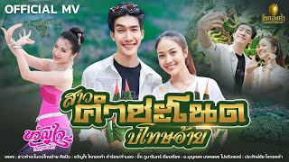 สาวคำชะโนดบ่โทษอ้าย  ขวัญใจ ไหทองคำ【OFFICIAL MV 4K】 [upl. by Asum]