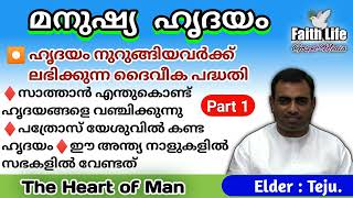 TPM Bible Study  The Heart of Man  Elder Teju  English amp Malayalam  Part 1 [upl. by Dilan236]