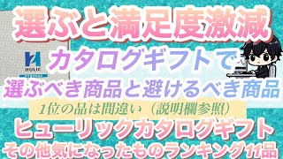 【カタログギフト】選ぶべき商品とは。その他気になったヒューリック11品の価格ランキングとお酒ランキング [upl. by Huggins]