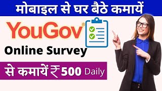 Yougov App se Paise Kaise Kamaye  Yougov Earn Money  Online Survey Karke Paise Kamaye [upl. by Rye]