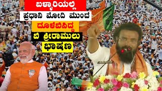 B Sriramulus Outstanding Speech in front of PM Modi in Ballari  Karnataka Election  YOYO TV Kanna [upl. by Anawal]