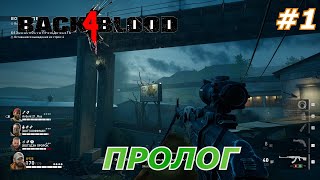 Back 4 Blood1Пролог [upl. by Llorrac340]