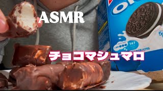 【ASMR】チョコマシュマロ咀嚼音 [upl. by Selemas]