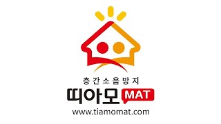 층간소음매트 28240814 경기도 군포시 용호1로 55 용호마을 신산본 LG자이1차띠아모매트시공 [upl. by Nurav]