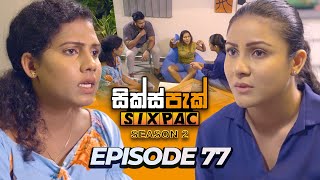 SIXPAC සික්ස්පැක් Season 2  Episode 77  8th May 2024 [upl. by Guglielma]