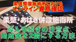 【柔整・あはき併設施術所】オンライン資格確認Vol9導入手順の注意点助成金を2倍にする方法 [upl. by Baumann]