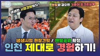 정각로그인 무료로 인천 곳곳 체험하는 생생시정 현장견학 어떤데👍 [upl. by Konopka]