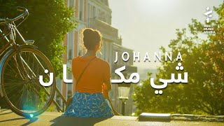 Johanna Morkos  Shi Makan Official Music Video  جوانا مرقص  شي مكان [upl. by Aldas]