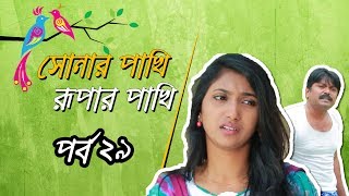 Shonar Pakhi Rupar Pakhi S01 E29 Directed By Salauddin Lavlu [upl. by Lzeil249]