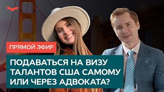 ДИСКУССИЯ В ПРЯМОМ ЭФИРЕ ПОДАВАТЬСЯ НА ВИЗУ ТАЛАНТОВ США САМОМУ ИЛИ ЧЕРЕЗ АДВОКАТА [upl. by Lozano]